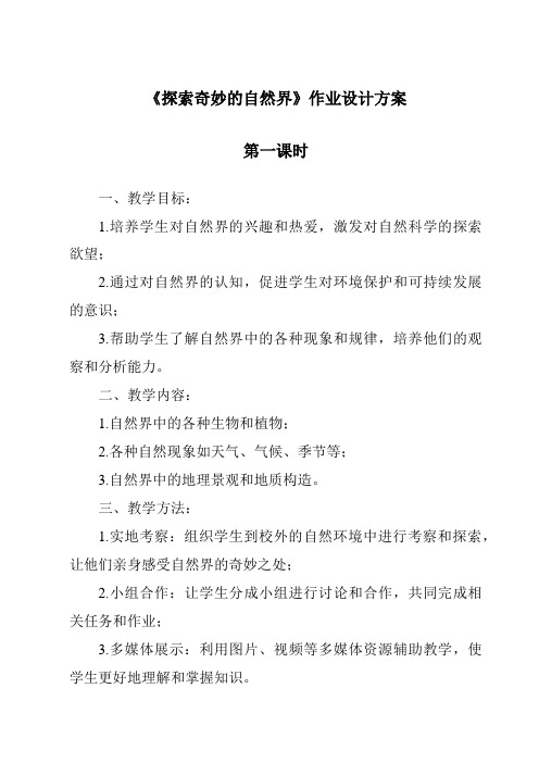 《探索奇妙的自然界作业设计方案-2023-2024学年科学华东师大版2012》