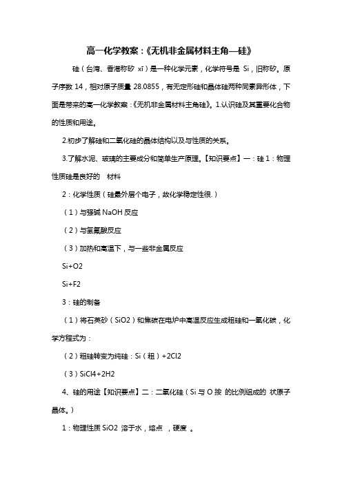 高一化学教案:《无机非金属材料主角—硅》