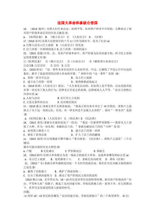 全国各地2015年中考历史试题分类汇编:法国大革命和拿破仑帝国(含答案)