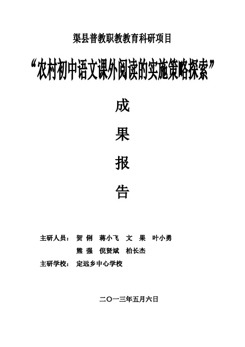 农村初中课外阅读实施策略研究结题报告