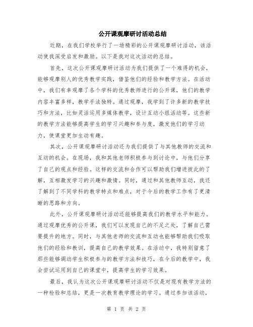 公开课观摩研讨活动总结