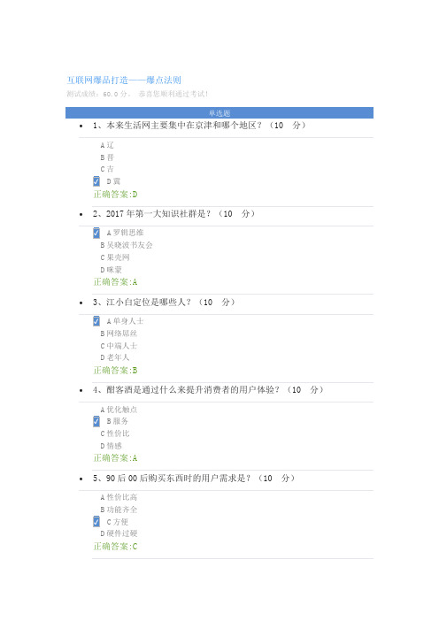 互联网爆品打造——爆点法则课后测试答案