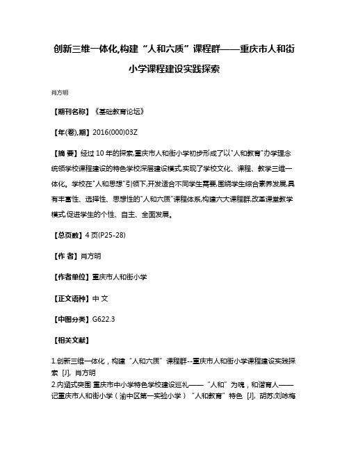 创新三维一体化,构建“人和六质”课程群——重庆市人和街小学课程建设实践探索