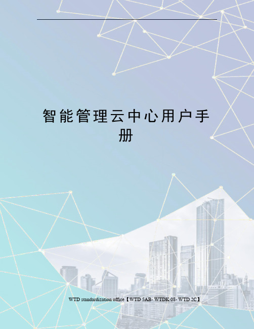 智能管理云中心用户手册