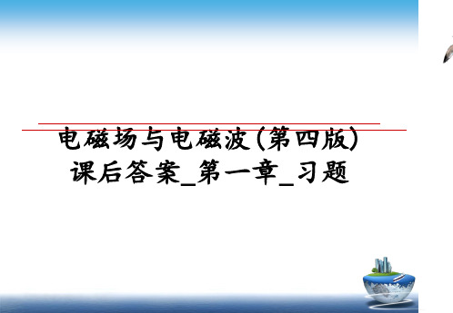 最新电磁场与电磁波(第四版)课后答案_第一章_习题ppt课件