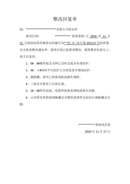 建筑公司整改单项目部回复单