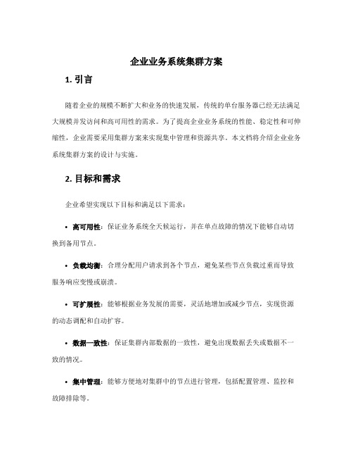 企业业务系统集群方案