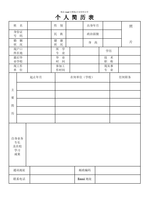 个人简历表格(免费通用版)