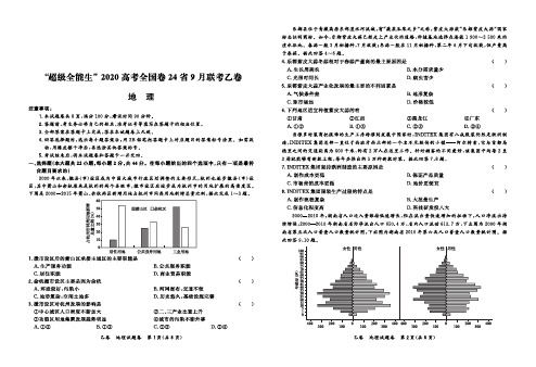 2020届高考全国卷24省9月联考乙卷--地理试卷(附答案)