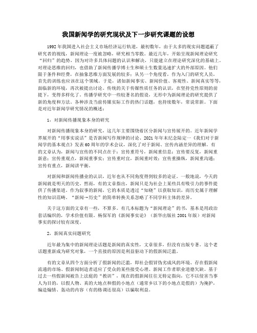 我国新闻学的研究现状及下一步研究课题的设想