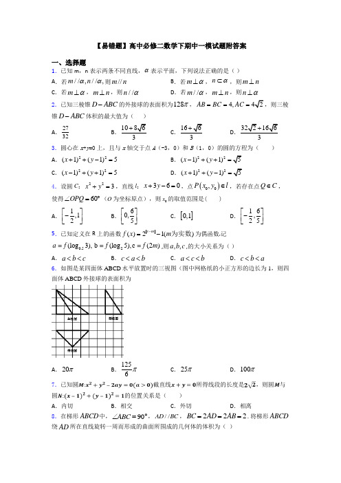 【易错题】高中必修二数学下期中一模试题附答案