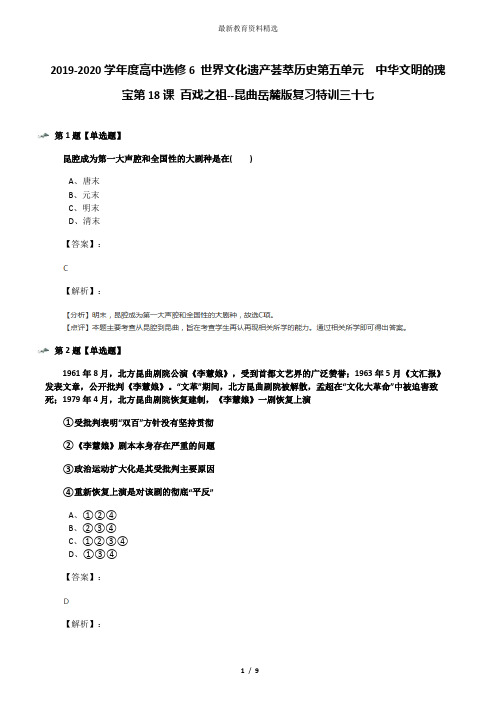 2019-2020学年度高中选修6 世界文化遗产荟萃历史第五单元  中华文明的瑰宝第18课 百戏之祖--昆曲岳麓版复习