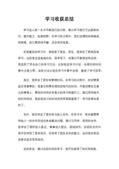 学习收获总结