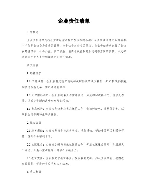 企业责任清单