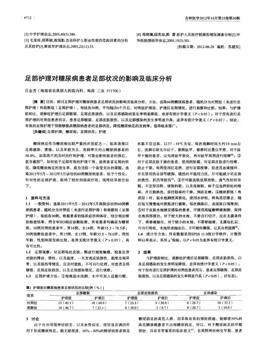 足部护理对糖尿病患者足部状况的影响及临床分析