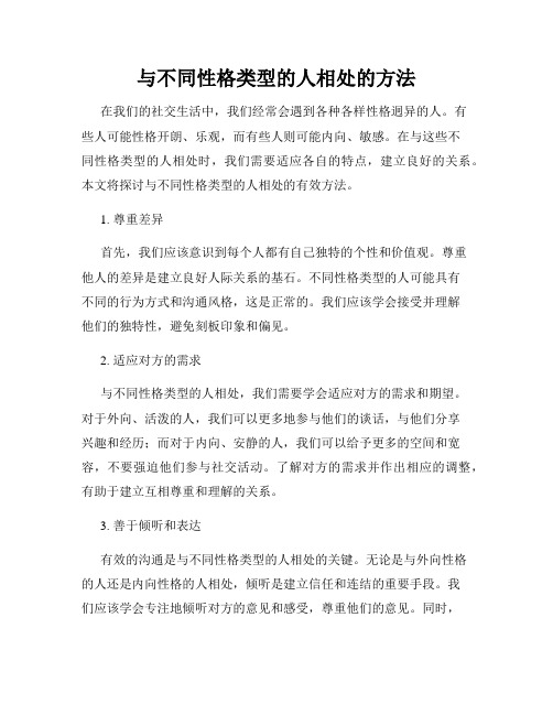 与不同性格类型的人相处的方法