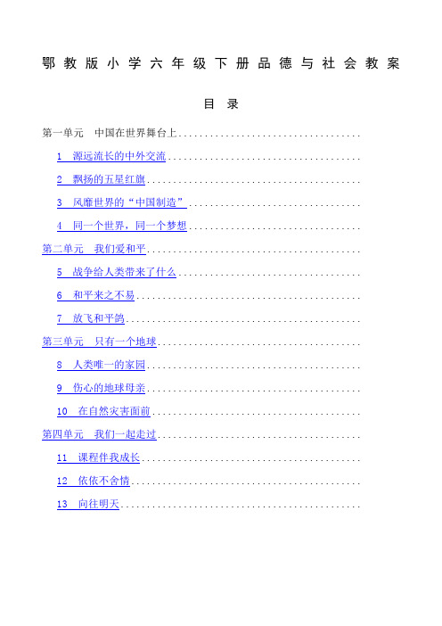 鄂教版小学六年级下册品德与社会教案