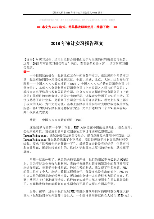 【最新文档】2018年审计实习报告范文word版本 (5页)