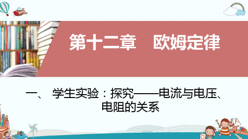 九年级物理一学生实验探究――电流与电压电阻的关系PPT课件