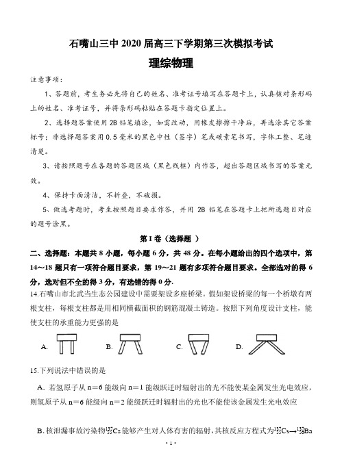 宁夏石嘴山市三中2020届高三下学期第三次模拟考试理科综合物理试题