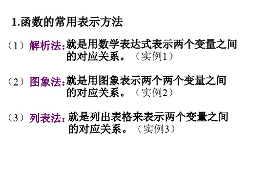 高一数学函数的常用表示方法(整理2019年11月)