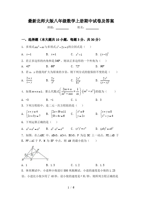 最新北师大版八年级数学上册期中试卷及答案