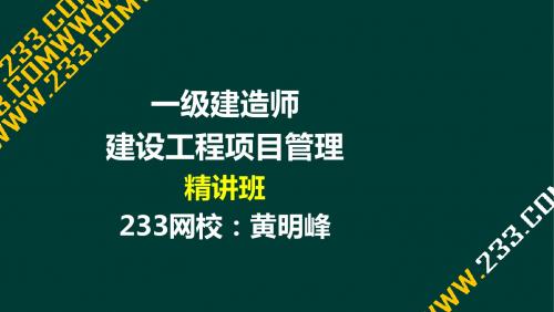 10-2 黄明峰-2016一建-建设工程项目管理-精-第二章(液晶屏2016.5.18) - 副本