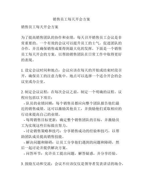 销售员工每天开会方案