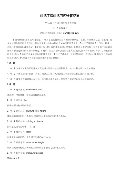 建筑工程建筑面积计算规范GBT50353-2013