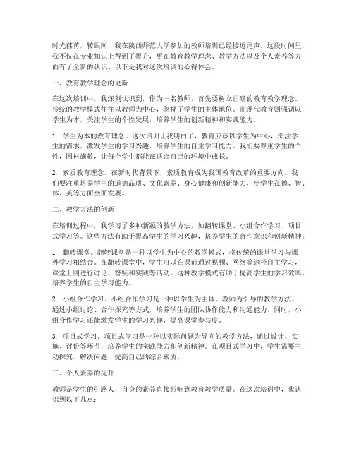 陕师大教师培训心得体会