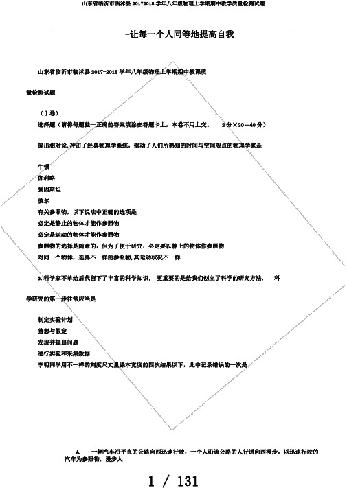 山东省临沂市临沭县20172018学年八年级物理上学期期中教学质量检测试题