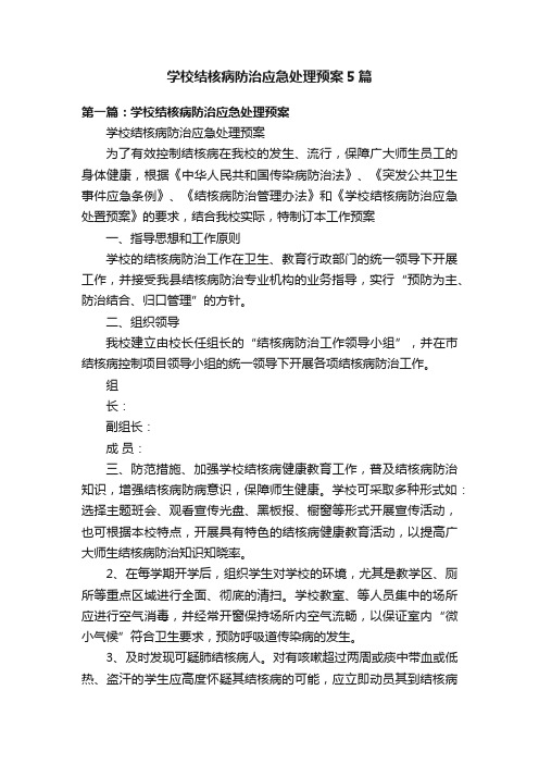 学校结核病防治应急处理预案5篇