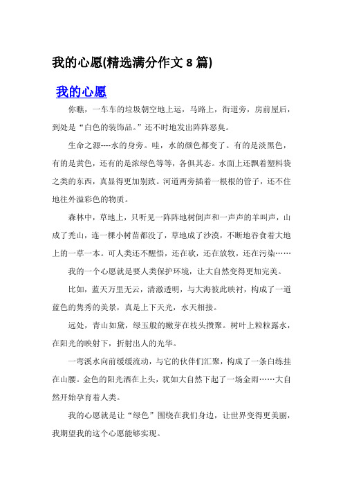 我的心愿(精选满分作文8篇)