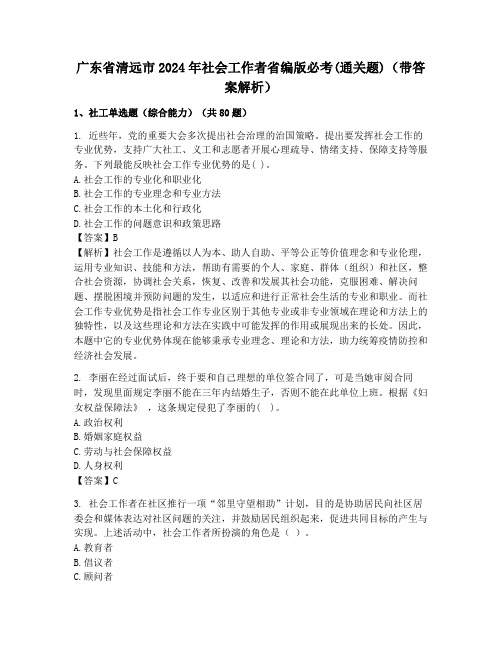 广东省清远市2024年社会工作者省编版必考(通关题)(带答案解析)