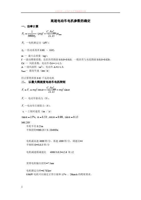 高速电动车电机参数的确定