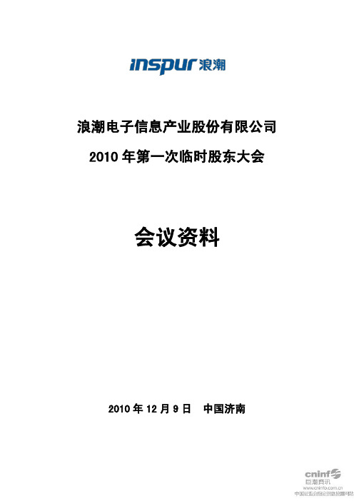 浪潮信息：2010年第一次临时股东大会会议资料 2010-12-10