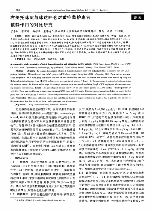 右美托咪啶与咪达唑仑对重症监护患者镇静作用的对比研究