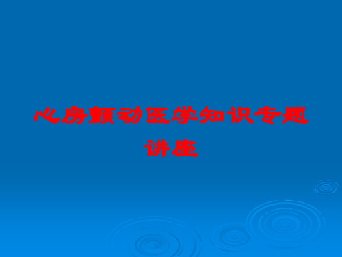 心房颤动医学知识专题讲座培训课件