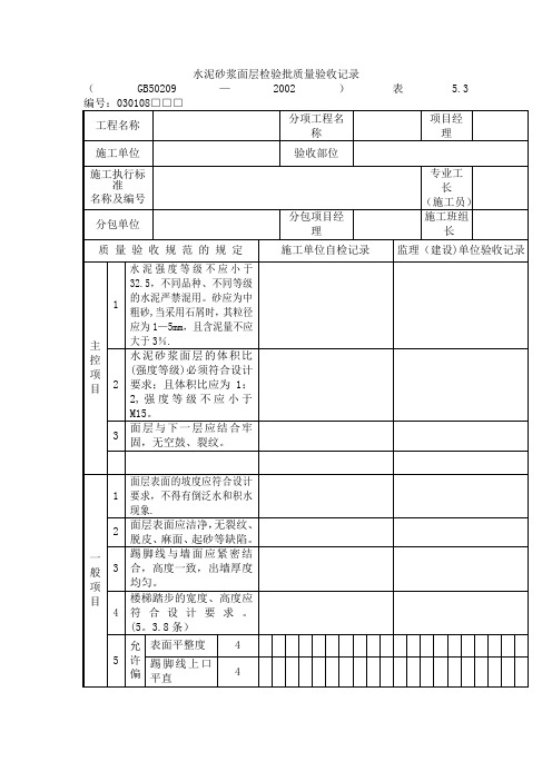 水泥砂浆面层检验批质量验收记录