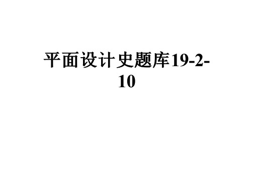 平面设计史题库19-2-10