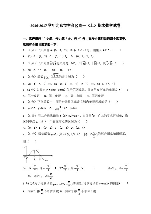 2016-2017学年北京市丰台区高一(上)数学期末试卷 及解析