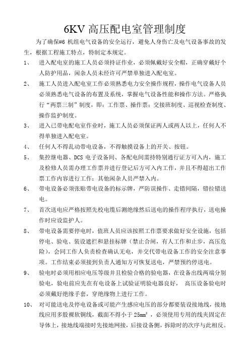 热电联产工程施工期间6KV高压配电室、380V低压配电室及直流配电室用电管理制度