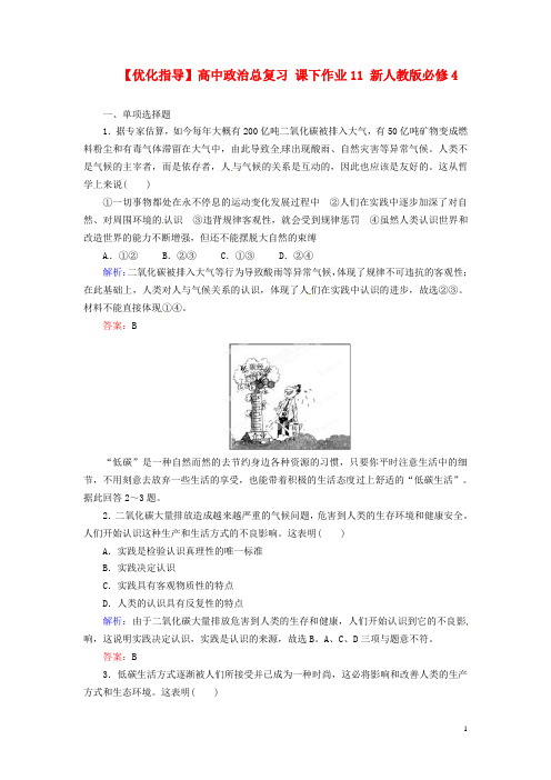 高中政治总复习 课下作业11 新人教版必修4