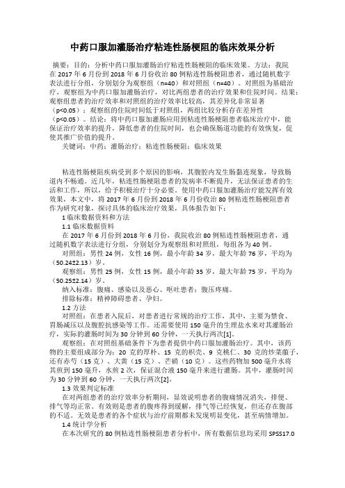 中药口服加灌肠治疗粘连性肠梗阻的临床效果分析