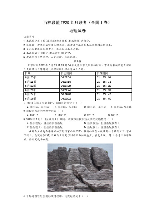 百校联盟TP20九月高三联考(全国I卷)地理考试试卷 (无答案)