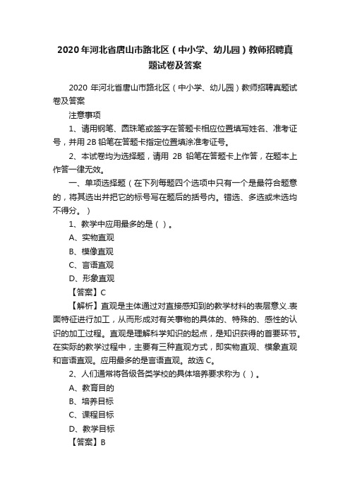 2020年河北省唐山市路北区（中小学、幼儿园）教师招聘真题试卷及答案