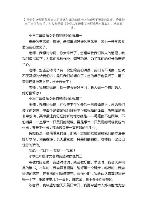 小学二年级作文老师我想对你说