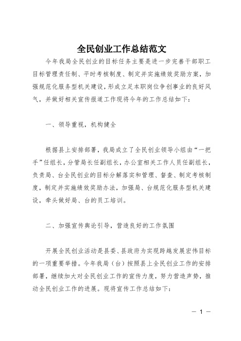 全民创业工作总结