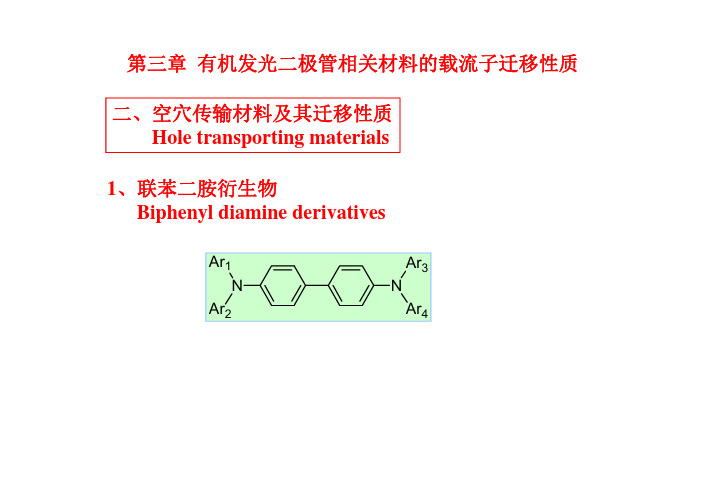 第三章-2-空穴传输材料及其迁移性质-2012