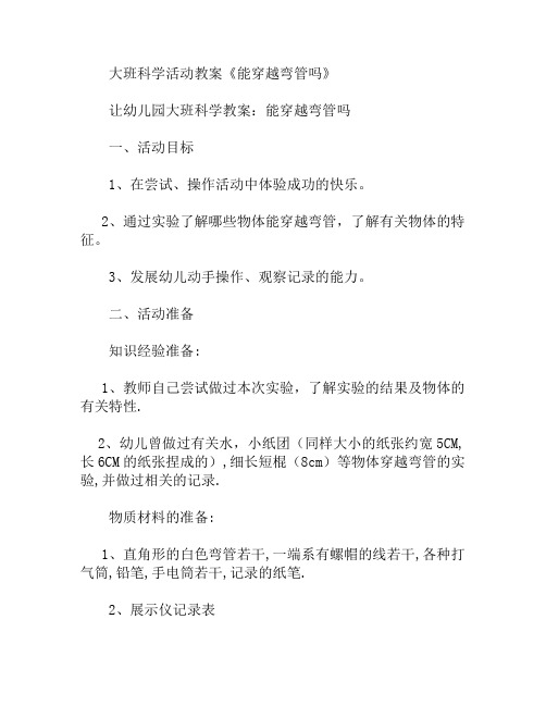 大班科学活动能穿越弯管吗教案